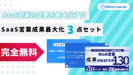 新時代の営業を提案するEmooove、お役立ち資料『SaaS