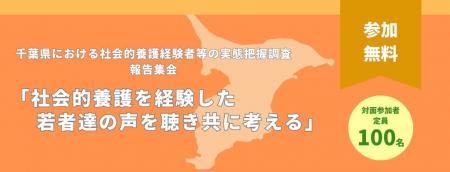 【10/13開催】千葉県における社会的養護経験者等の実