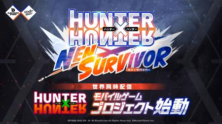 新作モバイルゲーム「HUNTER×HUNTER NEN×SURVIVOR」に