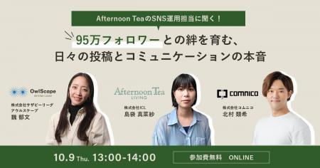 【ウェビナー開催】Afternoon TeaのSNS運用担当に聞く