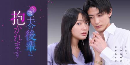 連続型ショートドラマ『今夜、夫の後輩に抱かれます』