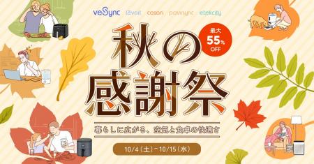 【10月4日～10月15日】VeSync「秋の感謝祭セール」を