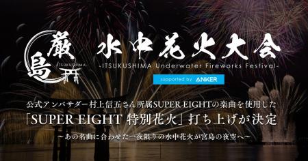 【厳島水中花火大会 supported by Anker】公式アンバ