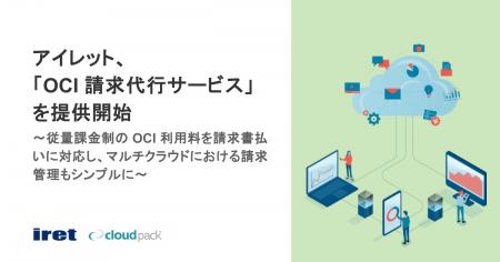 アイレット、「OCI 請求代行サービス」を提供開始