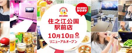 ジャンカラ『住之江公園駅前店』リニューアルオープン