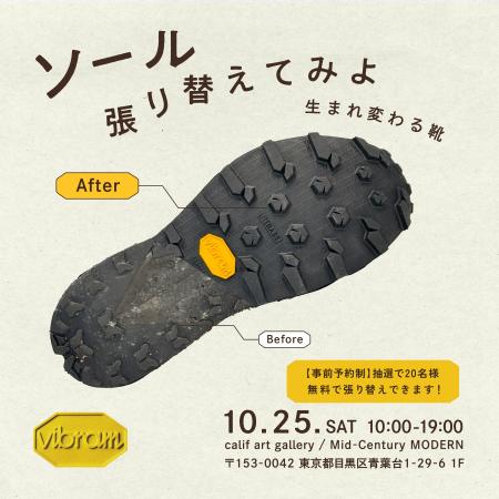 世界的ソールメーカー「ヴィブラム」『ソール、張り替