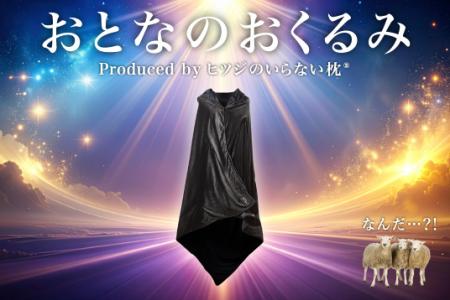 大人も“おくるまれる”時代？ 包まれる安心感を36utf-8