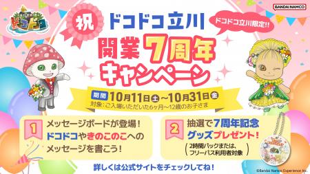 祝！開業７周年『屋内・冒険の島ドコドコ 立川高島屋S