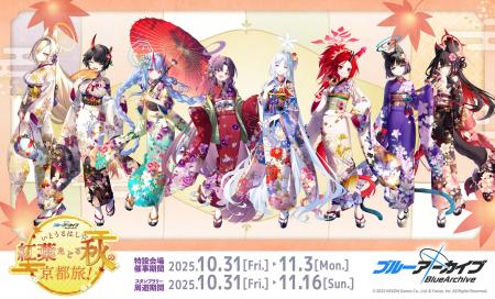 ブルーアーカイブ ～いとうるはし☆紅葉たどる秋の京都