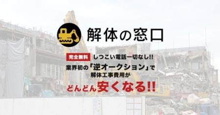 バリュークリエーション社が提供する「解体の窓口」登