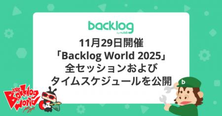 11月29日開催「Backlog World 2025」の全セッションお