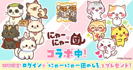 無料ゲーム『もふもふ大脱走』×人気LINEスタンプ『に