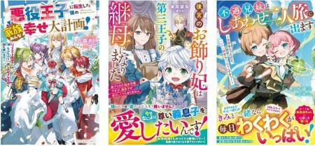 女性向け異世界小説・ベリーズファンタジーの新刊6作