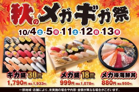 食欲の秋！小僧寿しでは「メガ盛」!「ギガ盛」！食べ