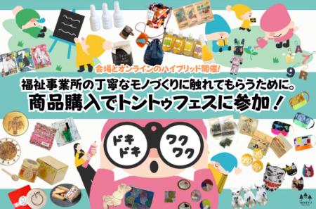 リモートでも！開催日以外でも！「トントゥフェスティ