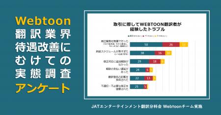 日本翻訳者協会、Webtoon翻訳業界の待遇改善に向けた