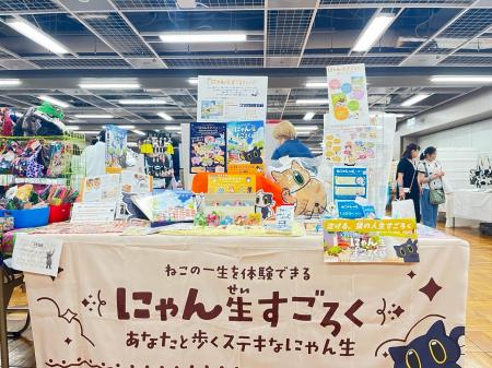 『にゃん生すごろく』が猫好きさんのための祭典「にゃ