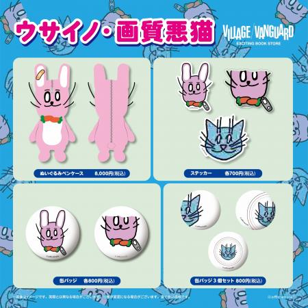 【ウサイノ・画質悪猫×ヴィレッジヴァンガード 】～限