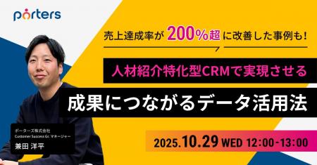 PORTERS自社セミナー「人材紹介特化型CRMで実現させる