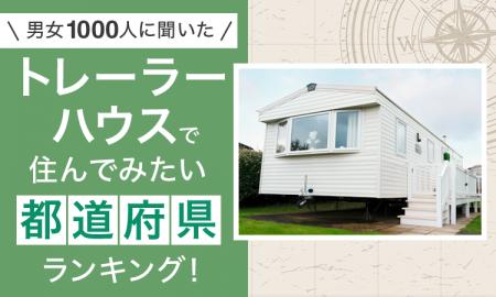 【男女1000人に聞いた】トレーラーハウスで住んでみた