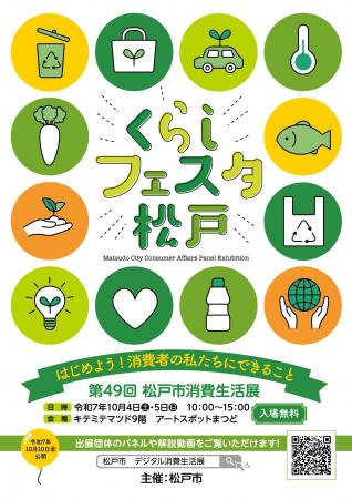 「第49回松戸市消費生活展～くらしフェスタ松戸～」を