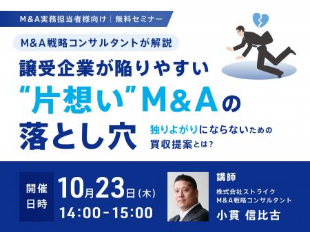 【10月23日 無料セミナー開催】ストライクのM&A戦略コ