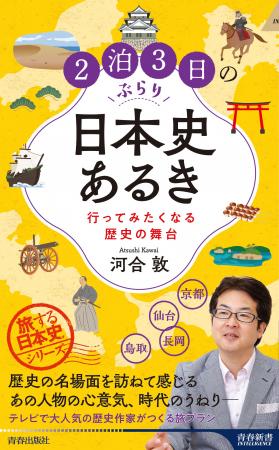 旅は“日本史”で巡ると10倍おもしろい！ 歴史学者が２