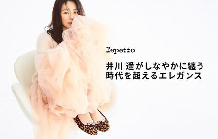 【レペット】特集ページ「井川 遥がしなやかに纏う 時