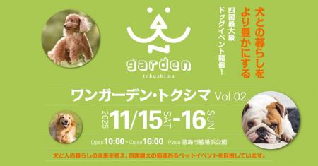 犬と人の未来を考える四国最大級のドッグイベント「WA
