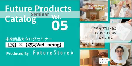 【無料セミナー 10/17(金)12:15-12:45】食と防災・ウ