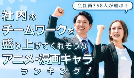 会社員358人が選ぶ「社内のチームワークを盛り上げて