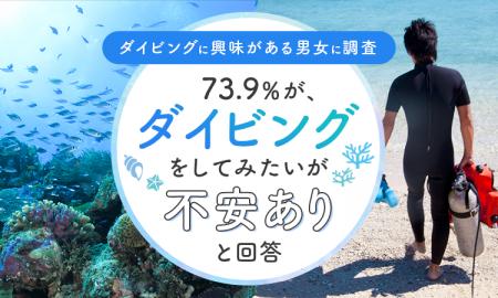 【ダイビングに興味がある男女に調査】73.9％が、ダイ