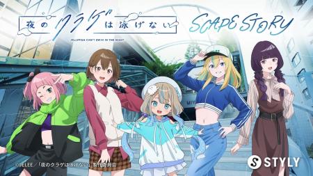 TVアニメ『夜のクラゲは泳げない』新規書き下ろしのサ