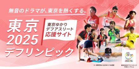東京2025デフリンピックに向けて　「東京ゆかりデフア