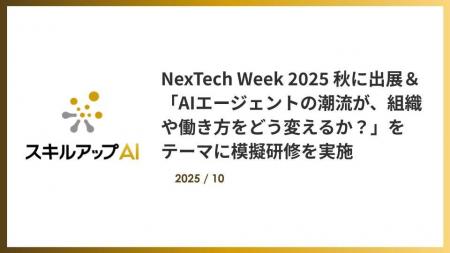 NexTech Week 2025 秋に出展＆AIエージェントをテーマ