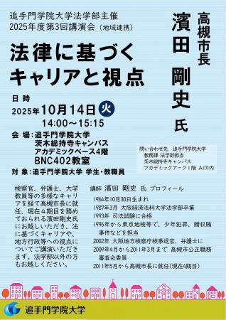 濱田剛史高槻市長が追大法学部で講演。法学を生かした