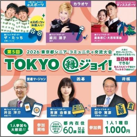 “ＴＯＫＹＯ縁ジョイ！”　2026東京都シニア・コミュニ