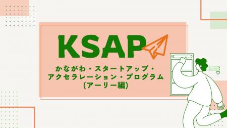 事業拡大に向けた集中支援を行う社会課題解決型ベンチ