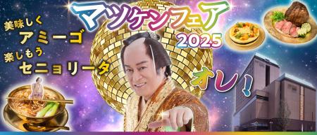 【京王プラザホテル八王子】マツケンサンバIIのゴージ
