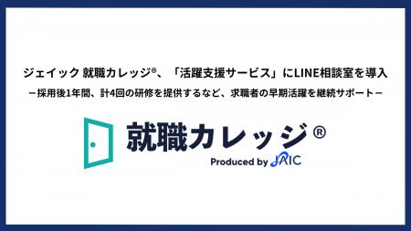 ジェイック 就職カレッジ(R)、「活躍支援サービス」に