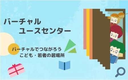 【埼玉県】「埼玉県バーチャルユースセンター」特別オ