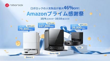 最大46％オフ！Roborockのロボット掃除機がAmazonプラ