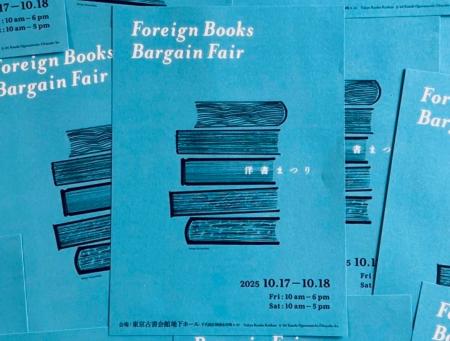 日本で唯一の洋書の祭典「洋書まつり」が今年も東京古