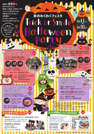 【あすたむらんど徳島】秋のわくわくフェスタ「～Tric