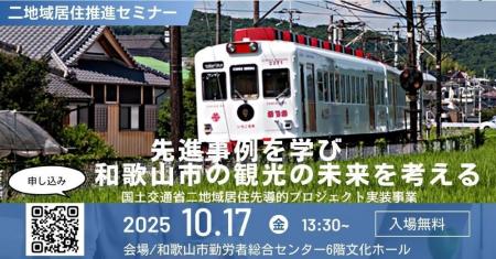 【10/17・和歌山市で無料開催】国土交通省採択事業「