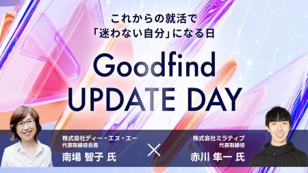 DeNA南場智子氏 × ミラティブ赤川隼一　Goodfind UPDA