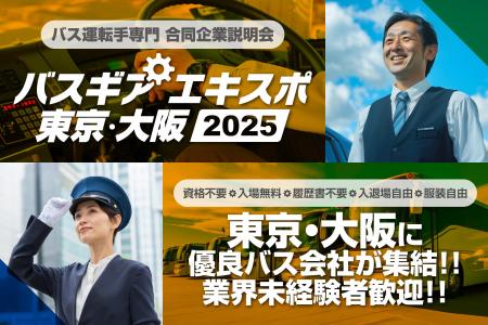 バス運転手専門の合同企業説明会『バスギアエキスポ』