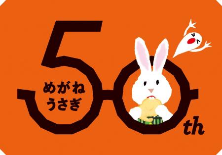せなけいこの絵本『めがねうさぎ』が誕生50周年！全国