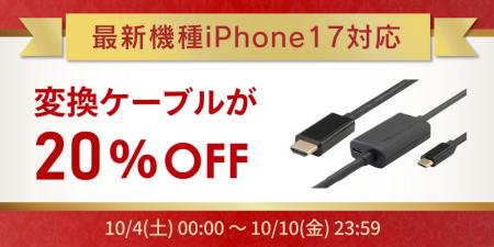 【Amazonプライム感謝祭】iPhone17対応の変換ケーブル