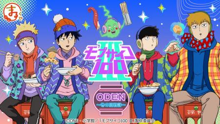 『まるくじ』にて、『モブサイコ100 III』 ODEN～冬の